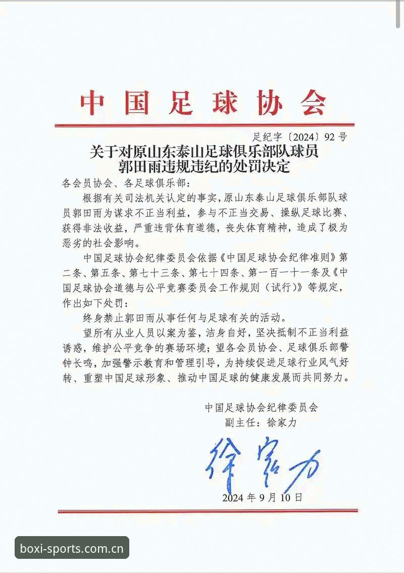 中国足协第三批禁足名单公布，如何通过博喜体育官网深度解读这场行业风暴？