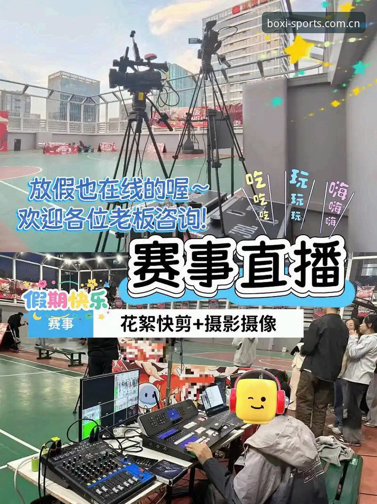博喜体育高清直播 深度揭秘博喜体育高清直播:一站式赛事体验背后的技术革新与用户真实反馈