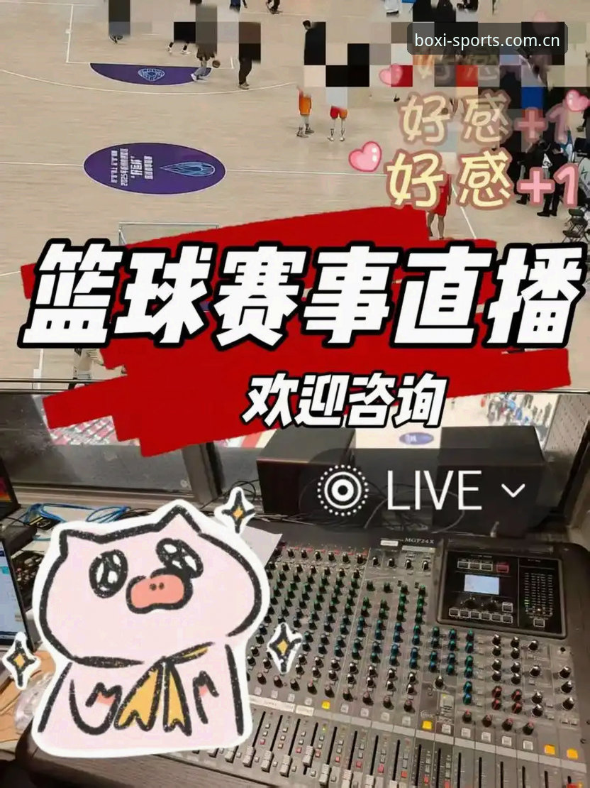 深度揭秘博喜体育高清直播：一站式赛事体验背后的技术革新与用户真实反馈